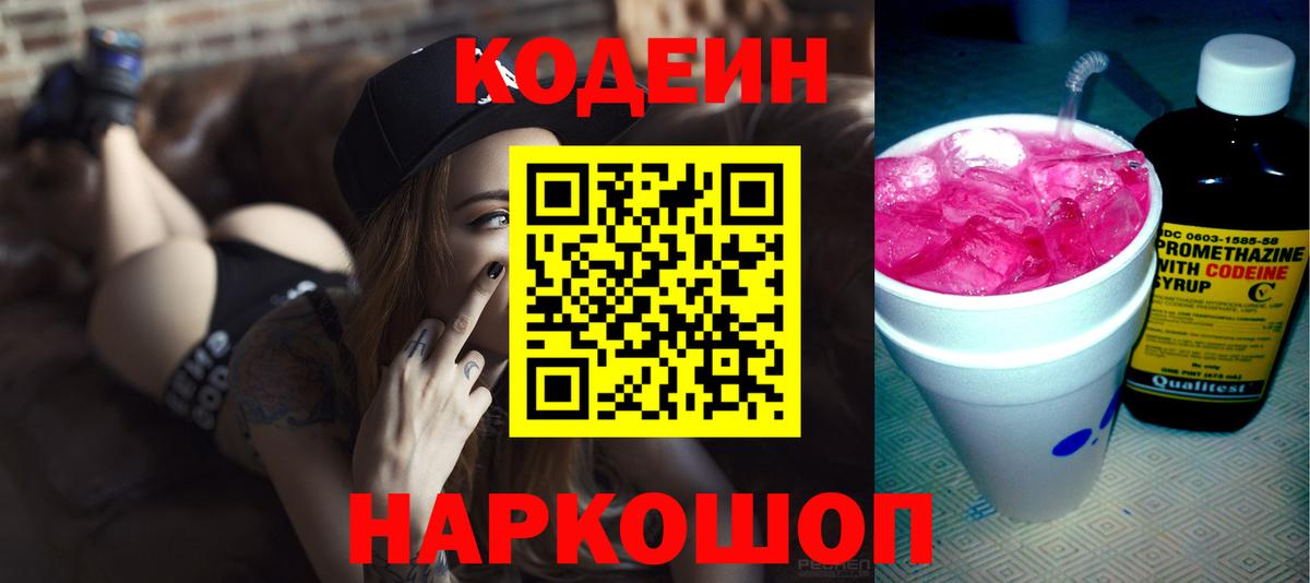 Краснокаменск  Кодеин Purple Drank  Вход с VPN 