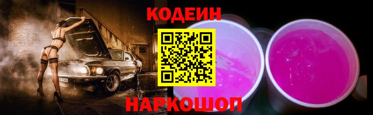 Кодеин Purple Drank Краснокаменск